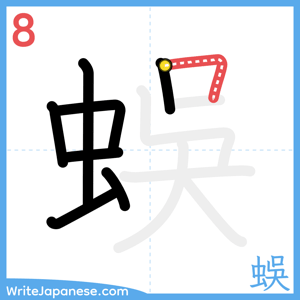 How to write "蜈" - stroke 8