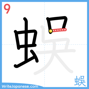 How to write "蜈" - stroke 9