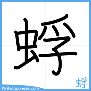 How to write "蜉" - complete stroke order
