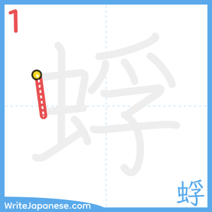 How to write "蜉" - stroke 1