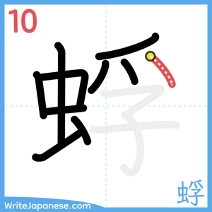 How to write "蜉" - stroke 10