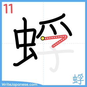 How to write "蜉" - stroke 11