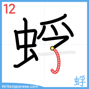 How to write "蜉" - stroke 12