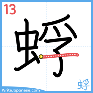 How to write "蜉" - stroke 13