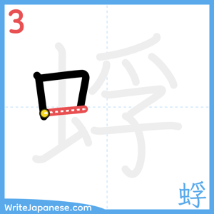 How to write "蜉" - stroke 3