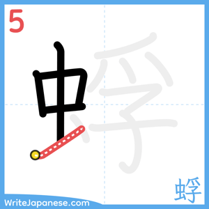 How to write "蜉" - stroke 5