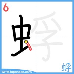 How to write "蜉" - stroke 6