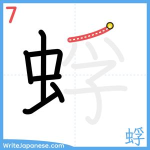 How to write "蜉" - stroke 7