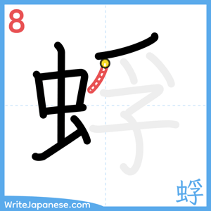 How to write "蜉" - stroke 8