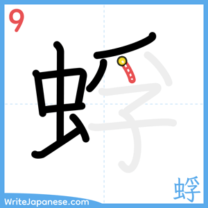 How to write "蜉" - stroke 9