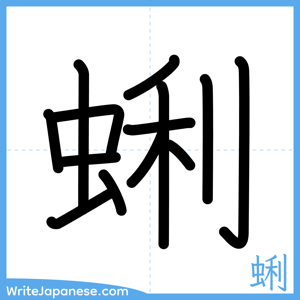 How to write "蜊" - complete stroke order