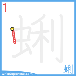 How to write "蜊" - stroke 1