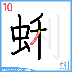 How to write "蜊" - stroke 10