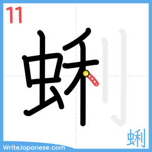How to write "蜊" - stroke 11