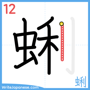 How to write "蜊" - stroke 12