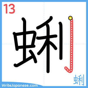 How to write "蜊" - stroke 13