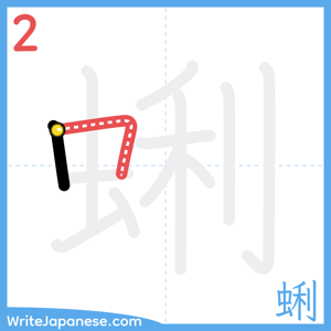 How to write "蜊" - stroke 2