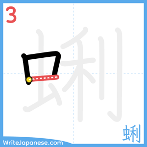How to write "蜊" - stroke 3