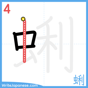 How to write "蜊" - stroke 4