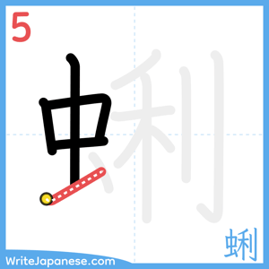 How to write "蜊" - stroke 5
