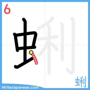How to write "蜊" - stroke 6