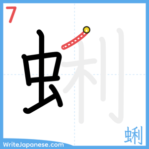 How to write "蜊" - stroke 7