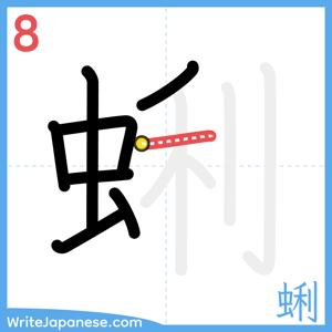 How to write "蜊" - stroke 8