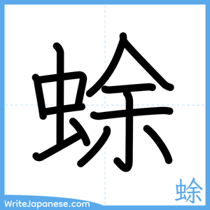 How to write "蜍" - complete stroke order