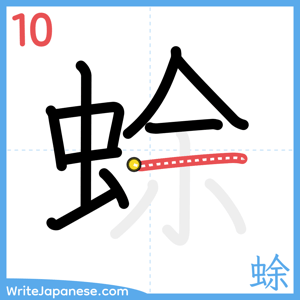 How to write "蜍" - stroke 10