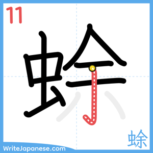 How to write "蜍" - stroke 11