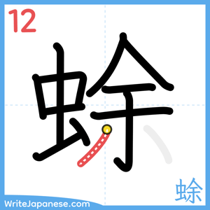 How to write "蜍" - stroke 12