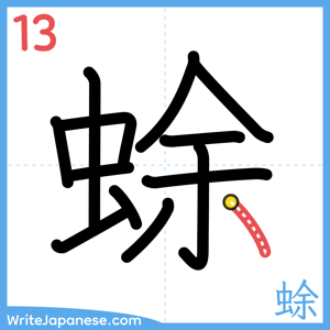 How to write "蜍" - stroke 13
