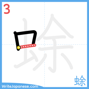 How to write "蜍" - stroke 3