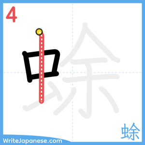 How to write "蜍" - stroke 4