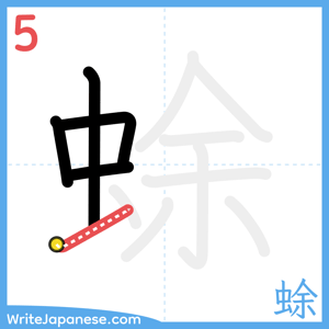 How to write "蜍" - stroke 5