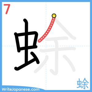How to write "蜍" - stroke 7