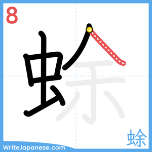 How to write "蜍" - stroke 8