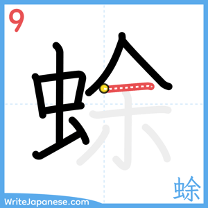 How to write "蜍" - stroke 9