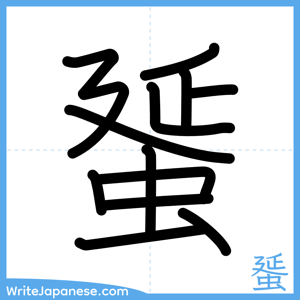 How to write "蜑" - complete stroke order