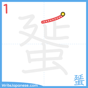 How to write "蜑" - stroke 1
