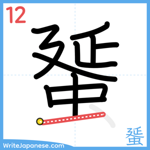 How to write "蜑" - stroke 12
