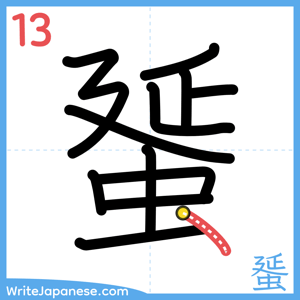 How to write "蜑" - stroke 13