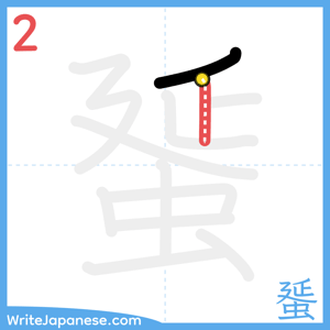 How to write "蜑" - stroke 2