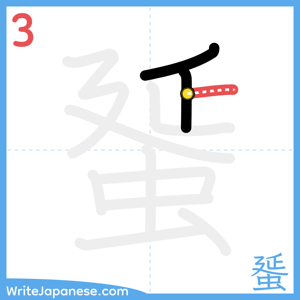 How to write "蜑" - stroke 3