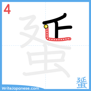 How to write "蜑" - stroke 4