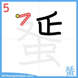 How to write "蜑" - stroke 5