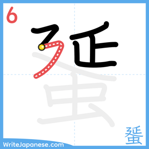 How to write "蜑" - stroke 6