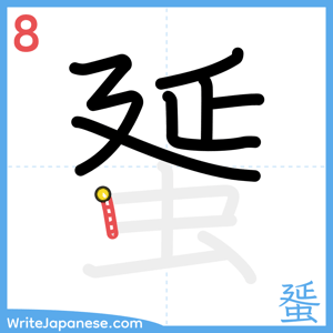 How to write "蜑" - stroke 8