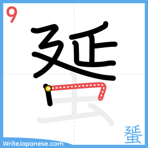 How to write "蜑" - stroke 9