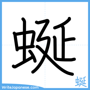 How to write "蜒" - complete stroke order